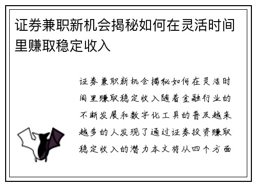 证券兼职新机会揭秘如何在灵活时间里赚取稳定收入