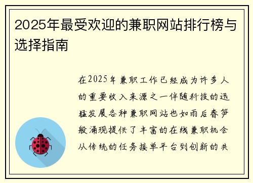 2025年最受欢迎的兼职网站排行榜与选择指南
