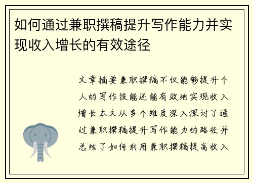 如何通过兼职撰稿提升写作能力并实现收入增长的有效途径