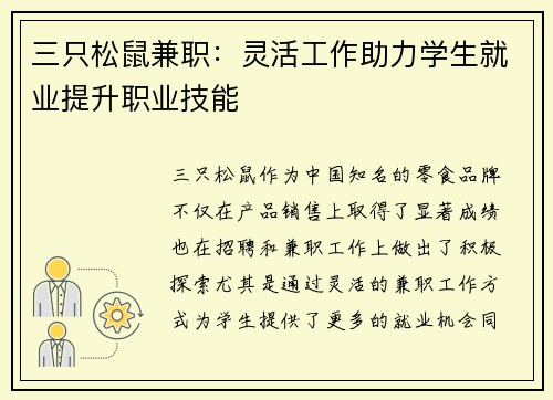 三只松鼠兼职：灵活工作助力学生就业提升职业技能