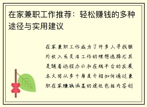 在家兼职工作推荐：轻松赚钱的多种途径与实用建议