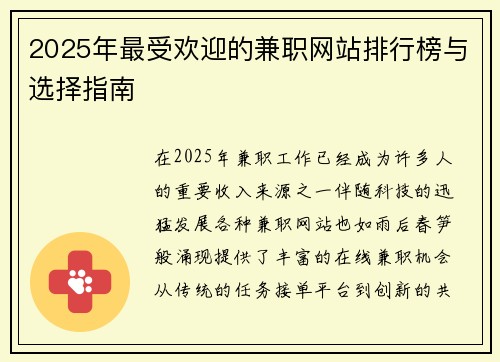 2025年最受欢迎的兼职网站排行榜与选择指南