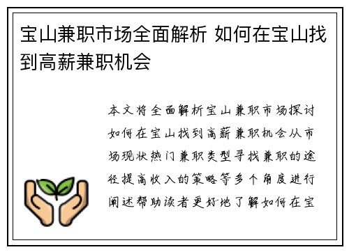 宝山兼职市场全面解析 如何在宝山找到高薪兼职机会