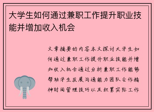 大学生如何通过兼职工作提升职业技能并增加收入机会