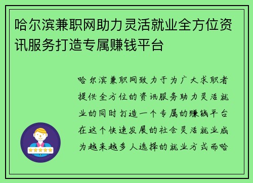 哈尔滨兼职网助力灵活就业全方位资讯服务打造专属赚钱平台