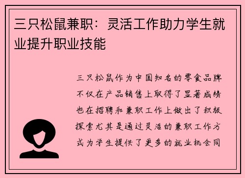 三只松鼠兼职：灵活工作助力学生就业提升职业技能