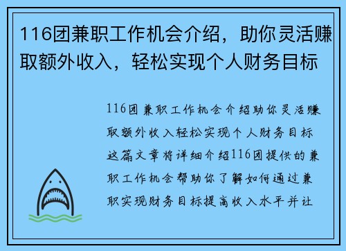 116团兼职工作机会介绍，助你灵活赚取额外收入，轻松实现个人财务目标