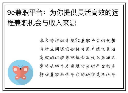 9e兼职平台：为你提供灵活高效的远程兼职机会与收入来源