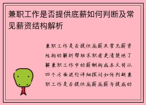 兼职工作是否提供底薪如何判断及常见薪资结构解析