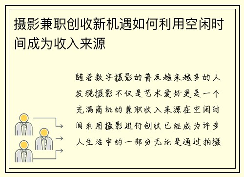 摄影兼职创收新机遇如何利用空闲时间成为收入来源