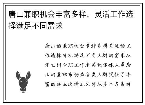 唐山兼职机会丰富多样，灵活工作选择满足不同需求