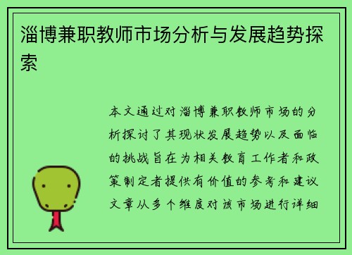 淄博兼职教师市场分析与发展趋势探索