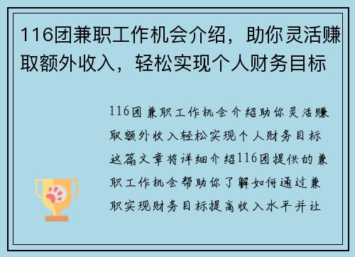 116团兼职工作机会介绍，助你灵活赚取额外收入，轻松实现个人财务目标