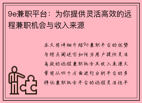 9e兼职平台：为你提供灵活高效的远程兼职机会与收入来源