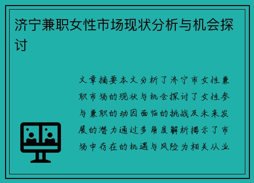 济宁兼职女性市场现状分析与机会探讨