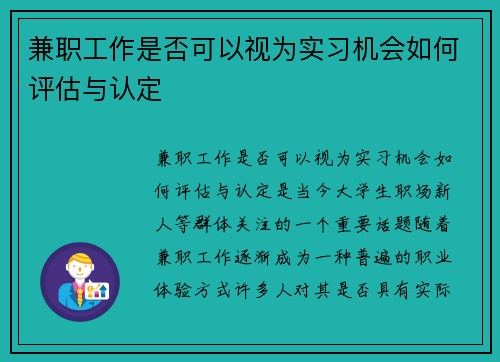 兼职工作是否可以视为实习机会如何评估与认定