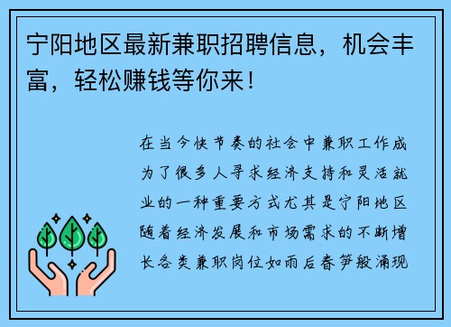 宁阳地区最新兼职招聘信息，机会丰富，轻松赚钱等你来！