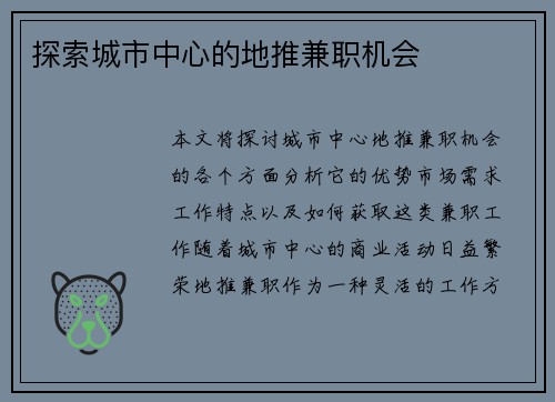 探索城市中心的地推兼职机会
