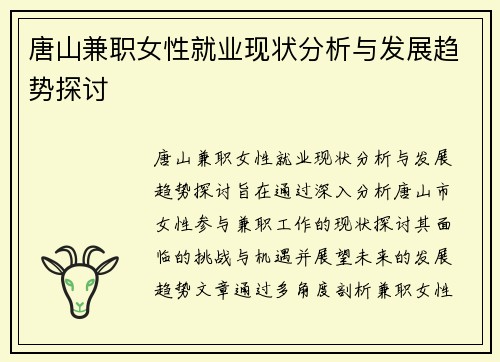 唐山兼职女性就业现状分析与发展趋势探讨