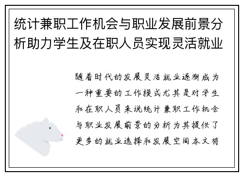 统计兼职工作机会与职业发展前景分析助力学生及在职人员实现灵活就业