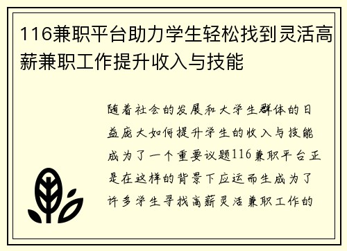 116兼职平台助力学生轻松找到灵活高薪兼职工作提升收入与技能