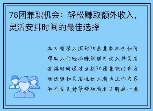 76团兼职机会：轻松赚取额外收入，灵活安排时间的最佳选择