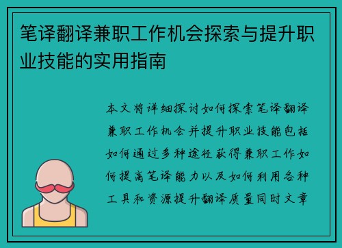 笔译翻译兼职工作机会探索与提升职业技能的实用指南