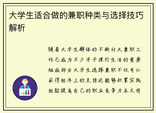 大学生适合做的兼职种类与选择技巧解析
