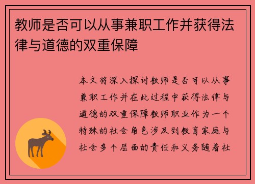 教师是否可以从事兼职工作并获得法律与道德的双重保障