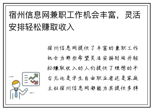 宿州信息网兼职工作机会丰富，灵活安排轻松赚取收入