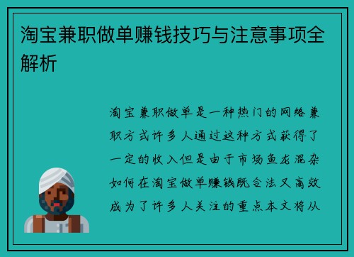 淘宝兼职做单赚钱技巧与注意事项全解析