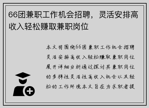 66团兼职工作机会招聘，灵活安排高收入轻松赚取兼职岗位