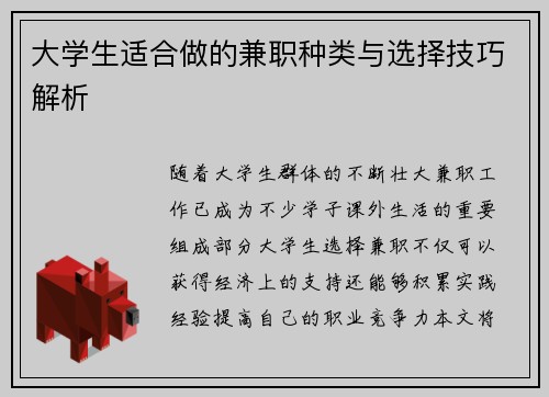 大学生适合做的兼职种类与选择技巧解析