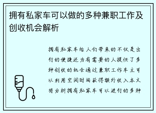 拥有私家车可以做的多种兼职工作及创收机会解析