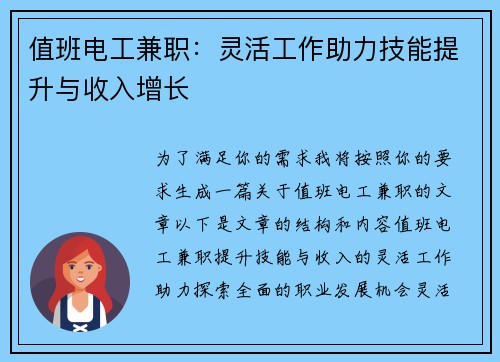值班电工兼职：灵活工作助力技能提升与收入增长