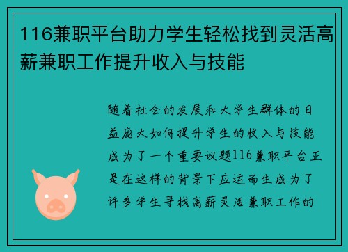 116兼职平台助力学生轻松找到灵活高薪兼职工作提升收入与技能