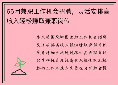 66团兼职工作机会招聘，灵活安排高收入轻松赚取兼职岗位