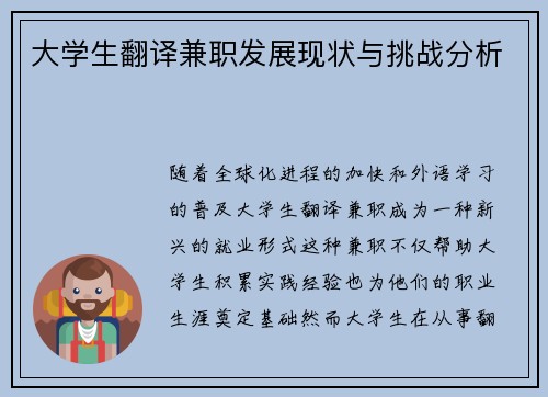 大学生翻译兼职发展现状与挑战分析