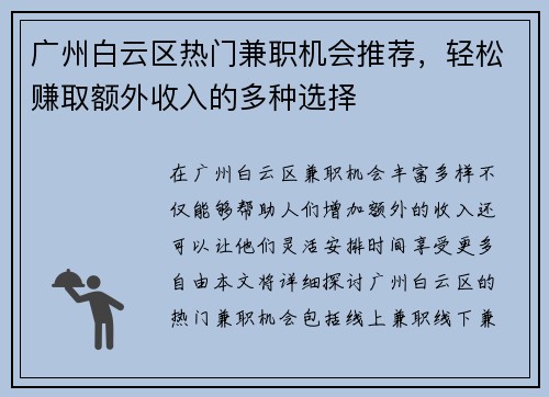 广州白云区热门兼职机会推荐，轻松赚取额外收入的多种选择