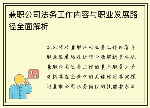 兼职公司法务工作内容与职业发展路径全面解析