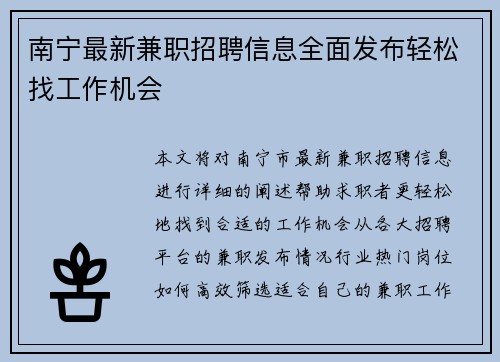 南宁最新兼职招聘信息全面发布轻松找工作机会