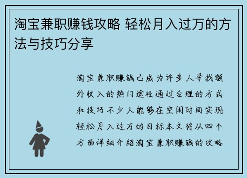 淘宝兼职赚钱攻略 轻松月入过万的方法与技巧分享