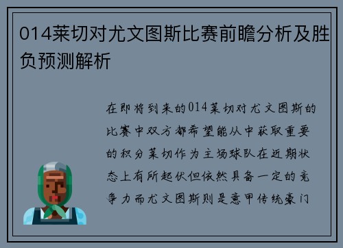 014莱切对尤文图斯比赛前瞻分析及胜负预测解析