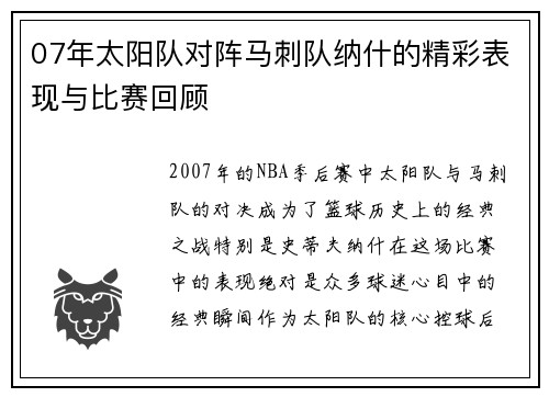 07年太阳队对阵马刺队纳什的精彩表现与比赛回顾