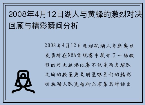 2008年4月12日湖人与黄蜂的激烈对决回顾与精彩瞬间分析