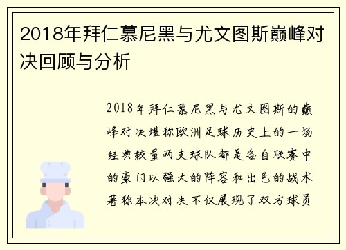 2018年拜仁慕尼黑与尤文图斯巅峰对决回顾与分析