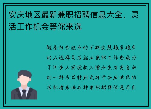 安庆地区最新兼职招聘信息大全，灵活工作机会等你来选