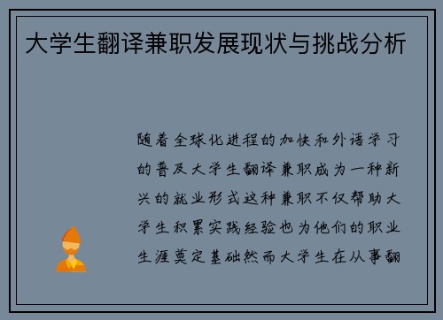 大学生翻译兼职发展现状与挑战分析