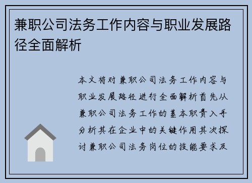 兼职公司法务工作内容与职业发展路径全面解析
