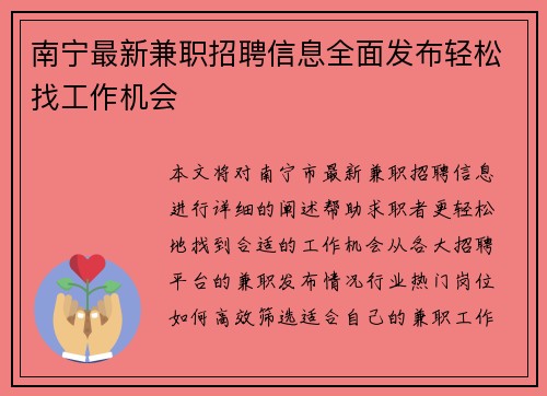 南宁最新兼职招聘信息全面发布轻松找工作机会